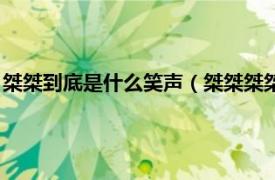 桀桀到底是什么笑聲（桀桀桀桀桀是怎么笑的相關(guān)內(nèi)容簡(jiǎn)介介紹）