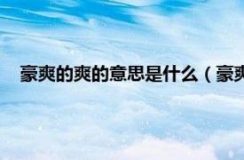 豪爽的爽的意思是什么（豪爽是什么意思相關內容簡介介紹）