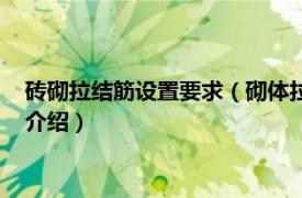 磚砌拉結筋設置要求（砌體拉結筋設置規范是什么相關內容簡介介紹）
