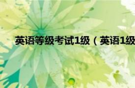 英語等級考試1級（英語1級是什么水平相關內容簡介介紹）