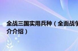全戰三國實用兵種（全面戰爭三國新手使用兵種推薦相關內容簡介介紹）