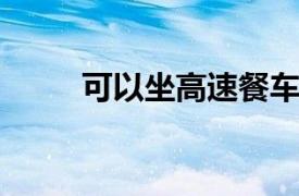 可以坐高速餐車嗎？相關內容介紹