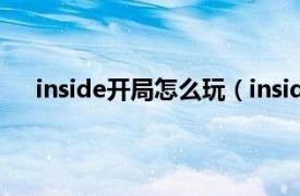 inside開局怎么玩（inside怎么玩相關內容簡介介紹）