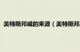美特斯邦威的來源（美特斯邦威是什么意思相關內容簡介介紹）