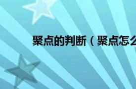 聚點的判斷（聚點怎么理解相關內容簡介介紹）