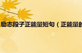 勵志段子正能量短句（正能量的話勵志的段子相關內容簡介介紹）