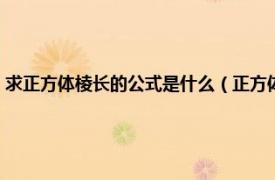 求正方體棱長的公式是什么（正方體的棱長怎么求公式相關內容簡介介紹）