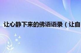 讓心靜下來的佛語語錄（讓自己心靜的佛語相關(guān)內(nèi)容簡(jiǎn)介介紹）