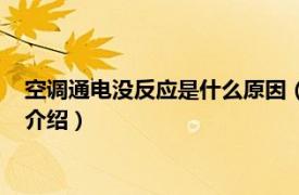 空調通電沒反應是什么原因（空調通電無任何反應相關內容簡介介紹）