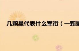 幾顆星代表什么軍銜（一顆星是什么軍銜相關內容簡介介紹）