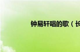 鐘易軒唱的歌（長大 鐘易軒演唱歌曲）