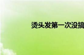 燙頭發第一次沒搞好,第二天可以再燙嗎
