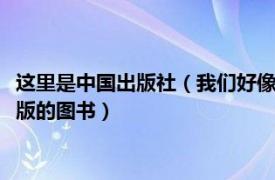 這里是中國出版社（我們好像在哪見過 2014年人民郵電出版社出版的圖書）