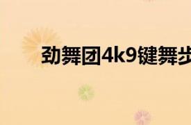 勁舞團4k9鍵舞步（勁舞團 8K反鍵）
