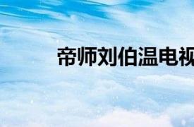 帝師劉伯溫電視劇（帝師劉伯溫）
