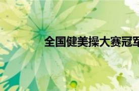 全國(guó)健美操大賽冠軍（全國(guó)健美操冠軍賽）