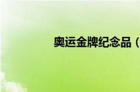 奧運(yùn)金牌紀(jì)念品（中國紅 奧運(yùn)紀(jì)念品）