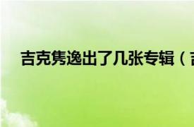 吉克雋逸出了幾張專(zhuān)輯（吉克雋逸 吉克雋逸同名專(zhuān)輯）