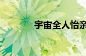宇宙全人怡親王（宇宙全人）