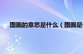 囹圄的意思是什么（囹圄是什么意思啊相關(guān)內(nèi)容簡(jiǎn)介介紹）