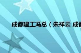 成都建工馮總（朱祥云 成都某建筑工地任鋼筋班組組長）