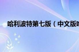 哈利波特第七版（中文版哈利波特全集1-7冊全套七冊）