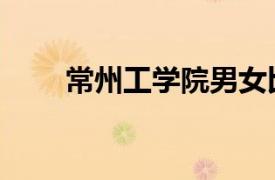 常州工學院男女比例（常州工學院）