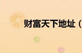 財富天下地址（財富天下俱樂部）