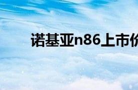 諾基亞n86上市價格（諾基亞-N86）