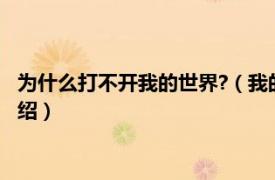 為什么打不開我的世界?（我的世界為什么打不開相關內容簡介介紹）