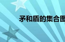 矛和盾的集合圖（矛和盾的集合）