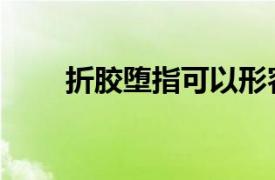 折膠墮指可以形容人寒冷嗎（折膠）