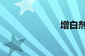 增白劑（增白）
