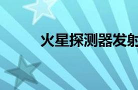 火星探測器發(fā)射速度（火星探測）