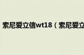索尼愛立信wt18（索尼愛立信 V手機(jī) LT18iXperia arc S）