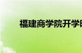 福建商學院開學時間（福建商學院）