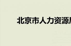 北京市人力資源局（北京市人事局）