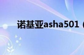 諾基亞asha501（諾基亞Asha 210）