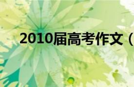 2010屆高考作文（2010決勝高考作文）