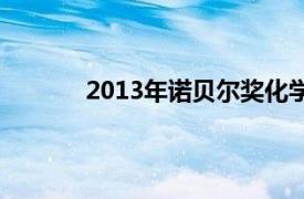 2013年諾貝爾獎(jiǎng)化學(xué)獎(jiǎng)（2013年諾貝爾獎(jiǎng)）