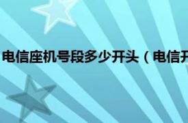 電信座機號段多少開頭（電信開頭號段有哪些相關內容簡介介紹）
