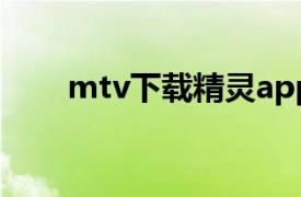 mtv下載精靈app（MTV下載精靈）