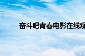 奮斗吧青春電影在線(xiàn)觀看（奮斗吧！青春 電影）