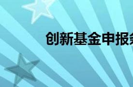 創新基金申報條件（創新基金）