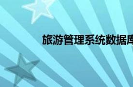 旅游管理系統數據庫設計（旅游管理系統）