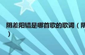 陰差陽錯是哪首歌的歌詞（陰差陽錯 電視劇《清宮風云》片尾曲）