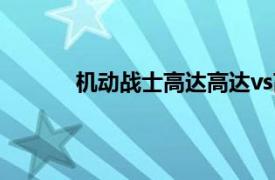 機(jī)動(dòng)戰(zhàn)士高達(dá)高達(dá)vs高達(dá)next plus神意高達(dá)