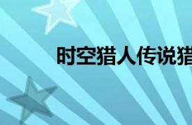 時空獵人傳說獵人（時空獵龍人）