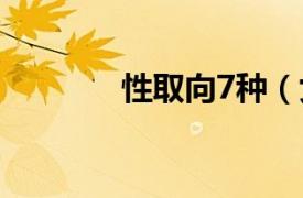 性取向7種（女性向 性取向）