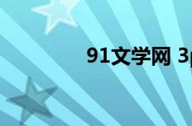 91文學網 3p（91文學網）